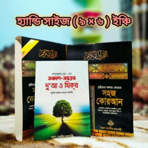ক্বরীয়ানা কালার কোডেড সহজ কোরআন  হ্যান্ডি সাইজ (৯×৬ ইঞ্চি)