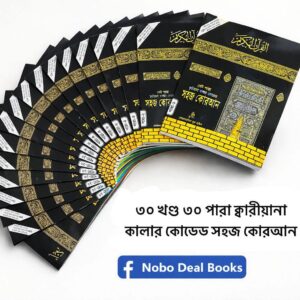 ৩০ খন্ডে ৩০ পারা ( ১০ x ৮ ইঞ্চি )