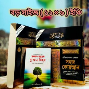 ক্বরীয়ানা কালার কোডেড সহজ কোরআন বড় সাইজ (১১×৯ ইঞ্চি)