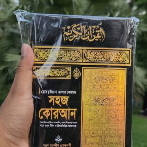 ক্বরীয়ানা কালার কোডেড সহজ কোরআন  ছোট সাইজ (৮×৫ ইঞ্চি)