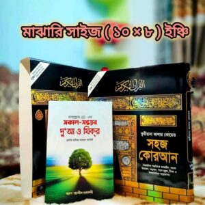 ক্বরীয়ানা কালার কোডেড সহজ কোরআন মাঝারি সাইজ (১০×৮ ইঞ্চি)